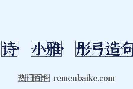 诗·小雅·彤弓造句是什么意思的图片